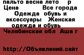 пальто весна-лето  44р. › Цена ­ 4 200 - Все города Одежда, обувь и аксессуары » Женская одежда и обувь   . Челябинская обл.,Аша г.